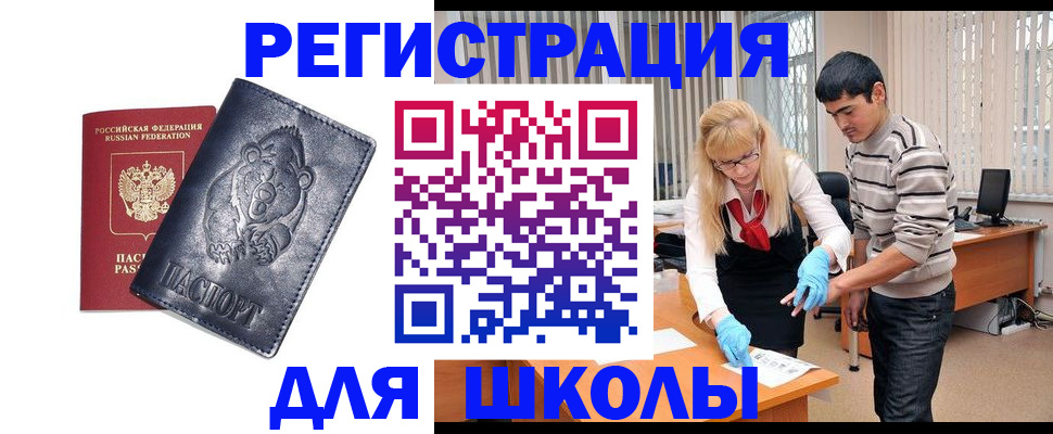 прописка для школы в Тихорецке